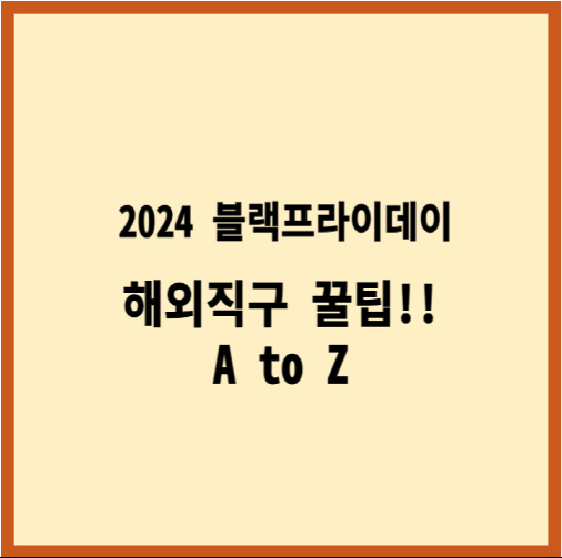 2024블랙프라이데이해외직구꿀팁