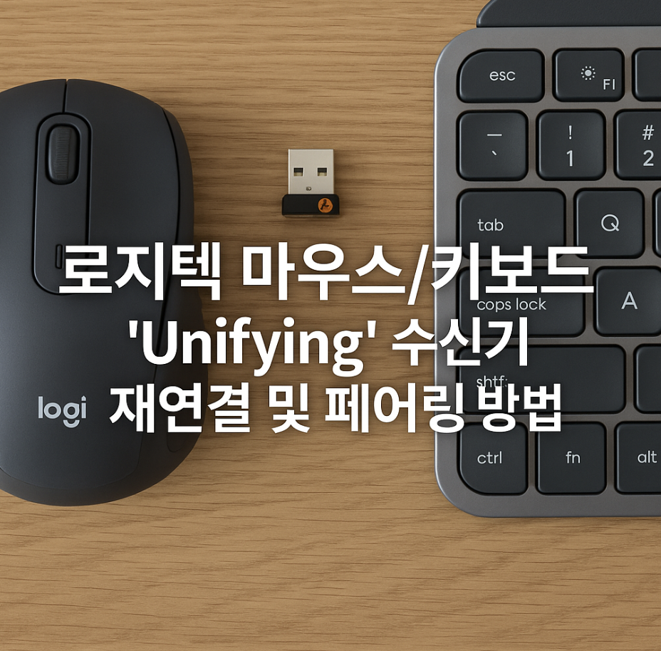 로지텍 마우스/키보드, 'Unifying' 수신기 재연결 및 페어링 방법
