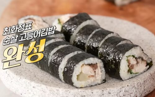 고등어 김밥