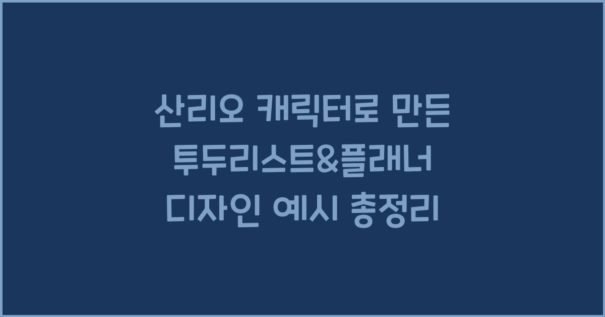 산리오 캐릭터로 만든 투두리스트&플래너 디자인 예시