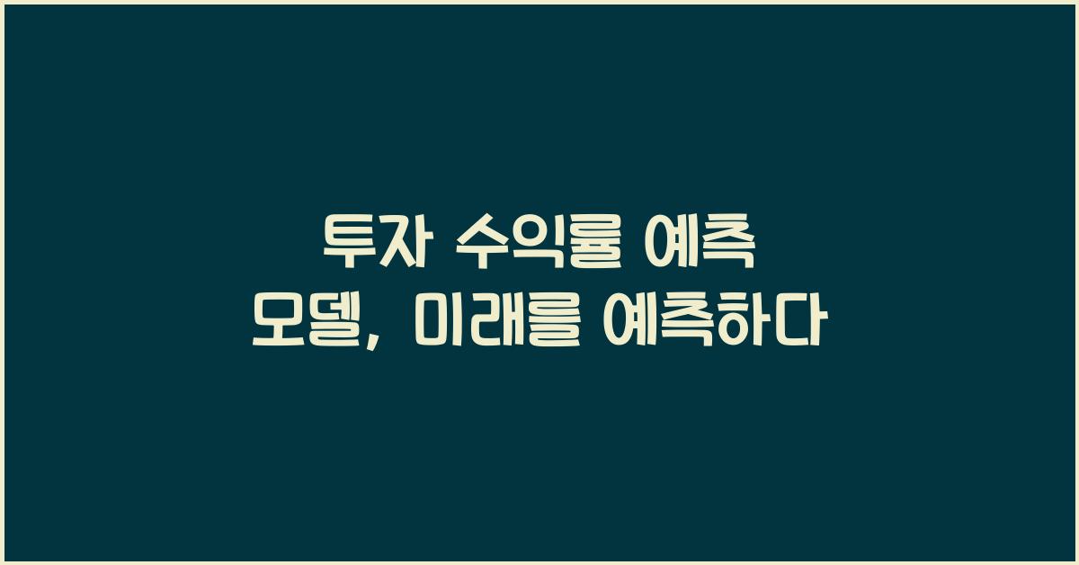 투자 수익률 예측 모델