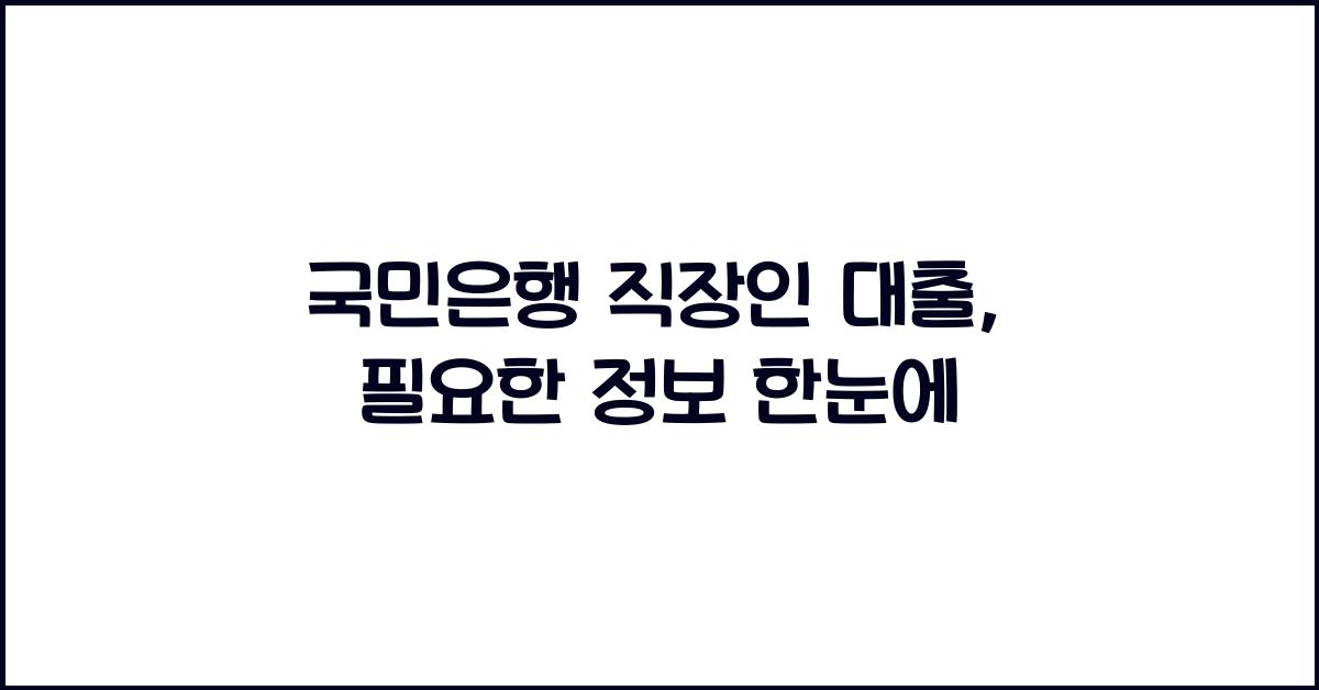 국민은행 직장인 대출