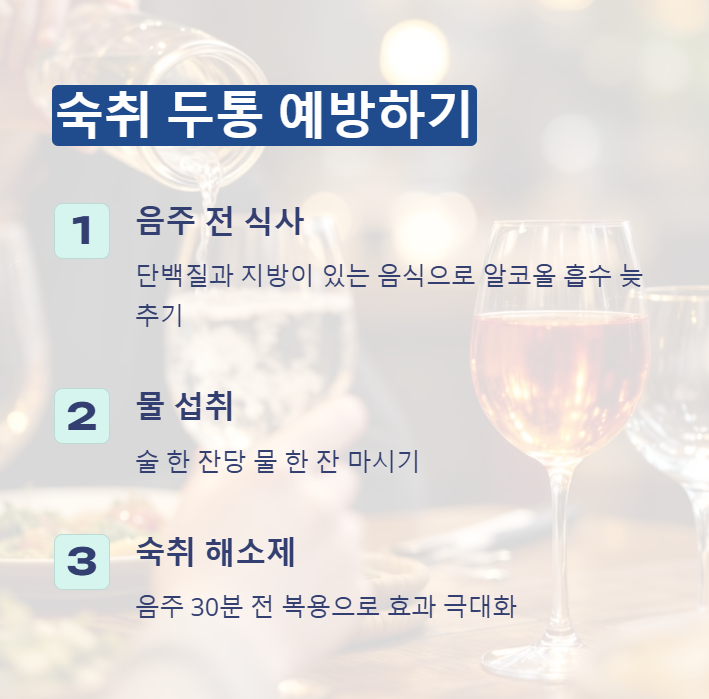 숙취 두통 예방방법