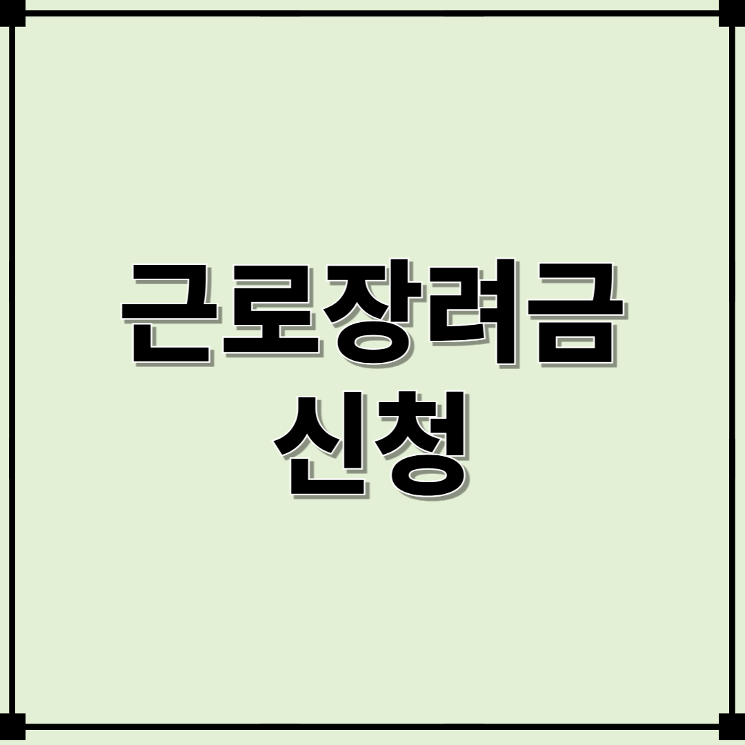 2024년 귀속 하반기분 근로장려금 신청일기간 및 지급일정