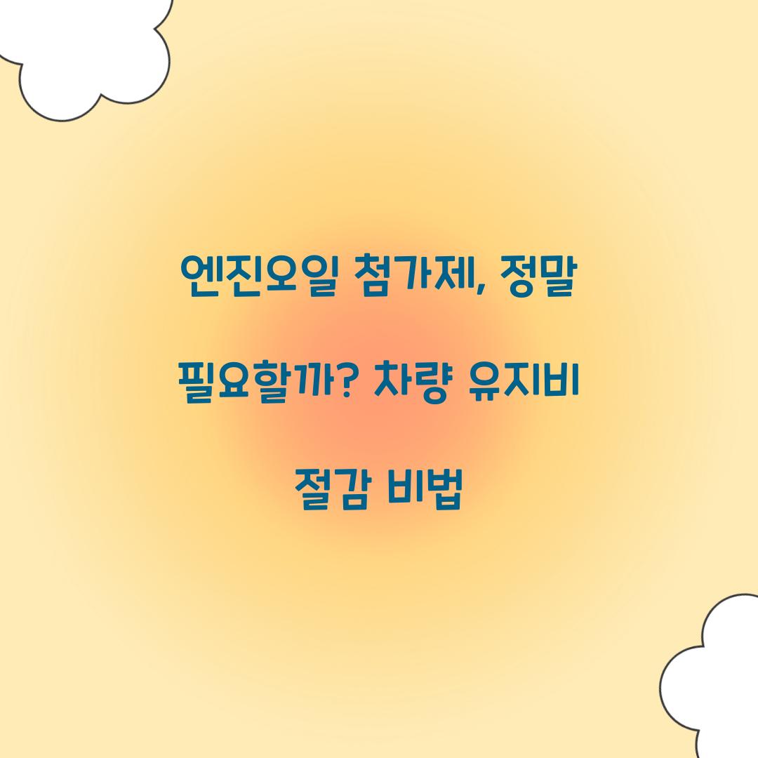 엔진오일 첨가제