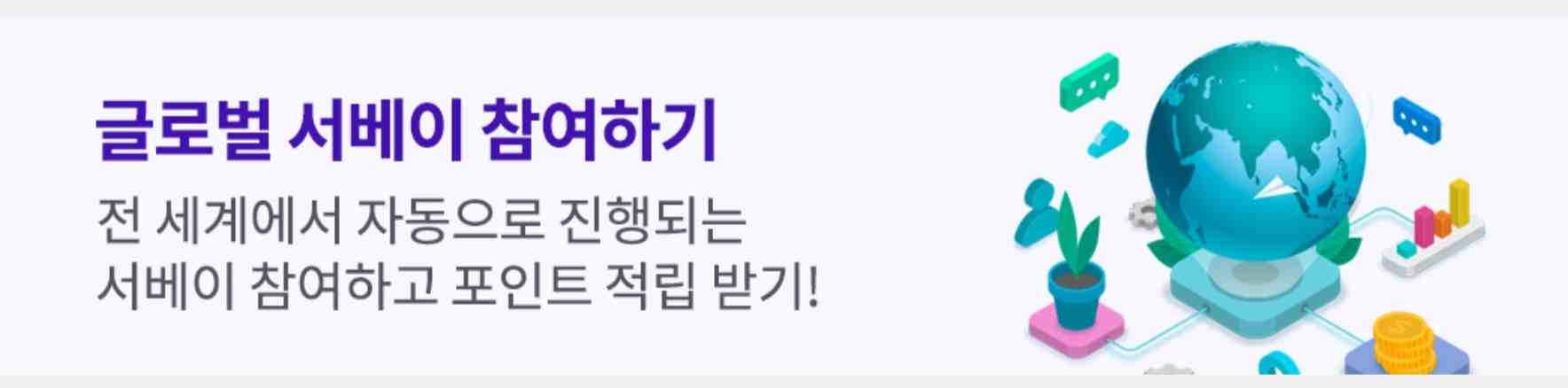글로벌 서베이 참여하기 기능의 배너 이미지