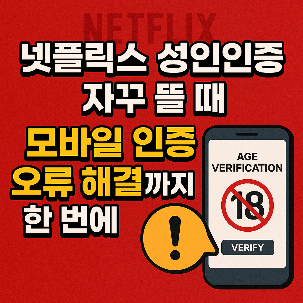 넷플릭스 성인인증 자꾸 뜰 때 모바일 인증 오류 해결까지 한 번에 정리