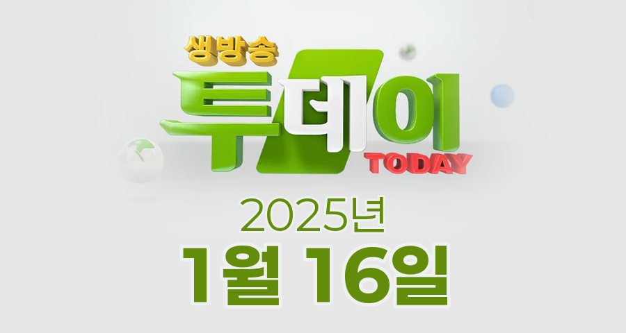 SBS 생방송투데이 2025년 1월 16일 오늘방송맛집 촬영장소 촬영지, 우리 동네 뉴스, 한우물의 법칙, 이유 있는 성지순례, 김피디가 떴다