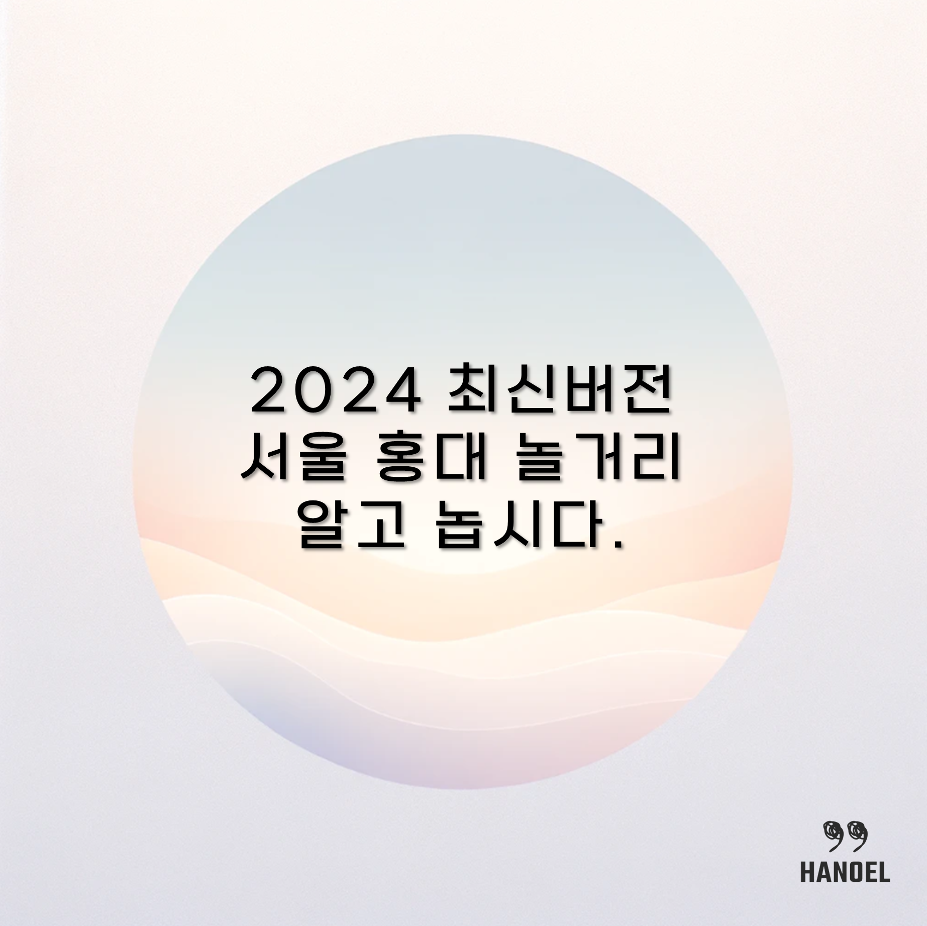 2024 최신버전 서울 홍대 놀거리 알고 놉시다.