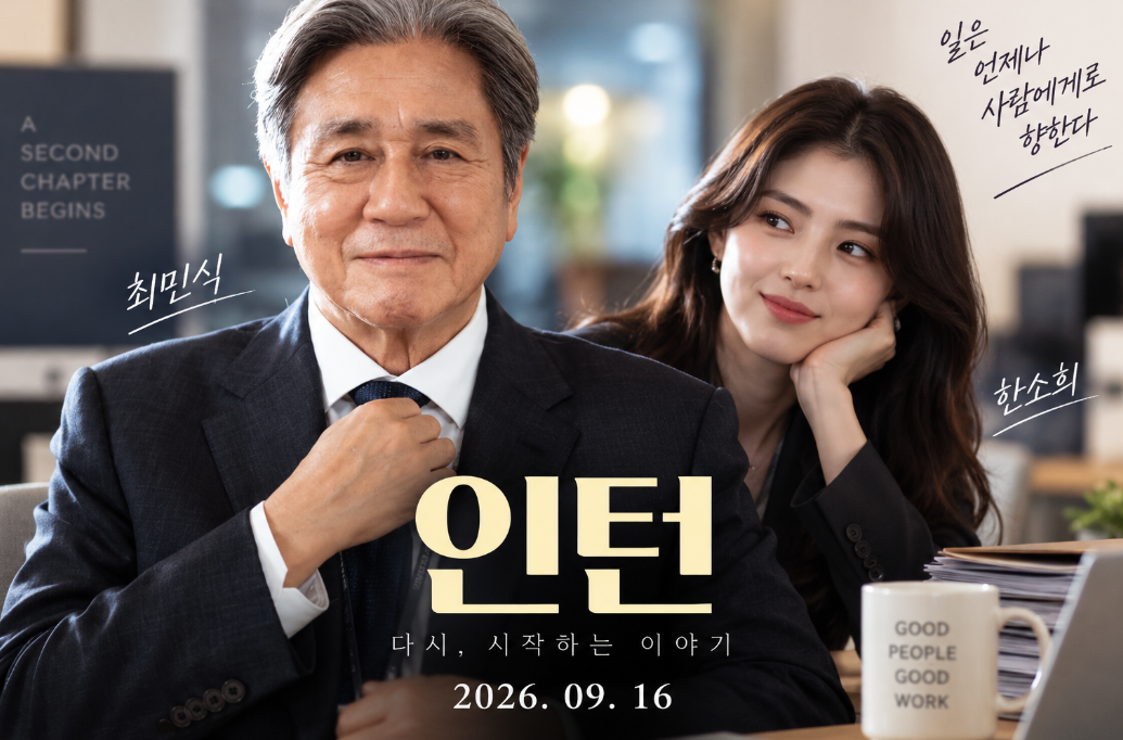 인턴 최민식 나이|프로필·아내 김활란·자녀·개봉일