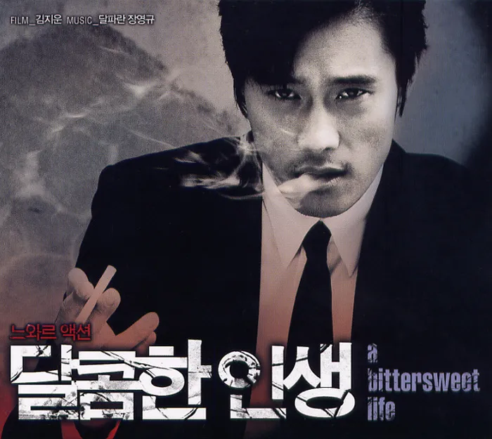 달콘한 인생 OST 음반 표지