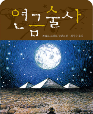 책 연금술사 표지