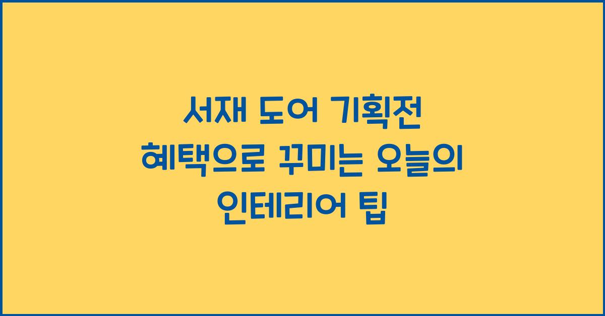 서재 도어 기획전 혜택