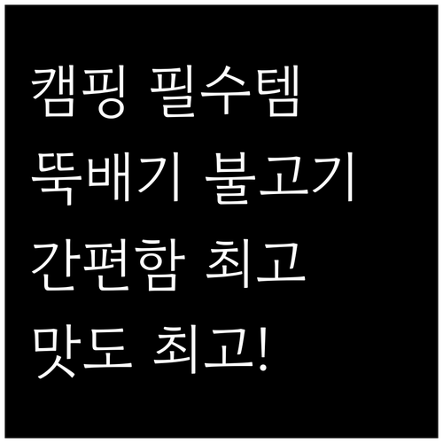 캠핑 필수템! 간편한 뚝배기 불고기,