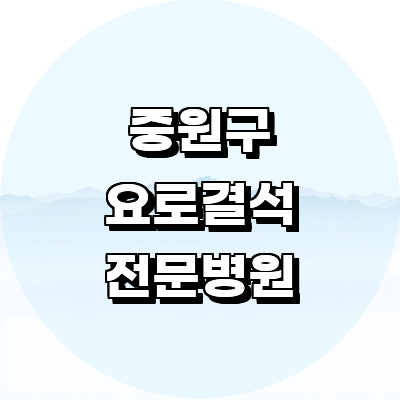 성남 중원구 요로결석 병원