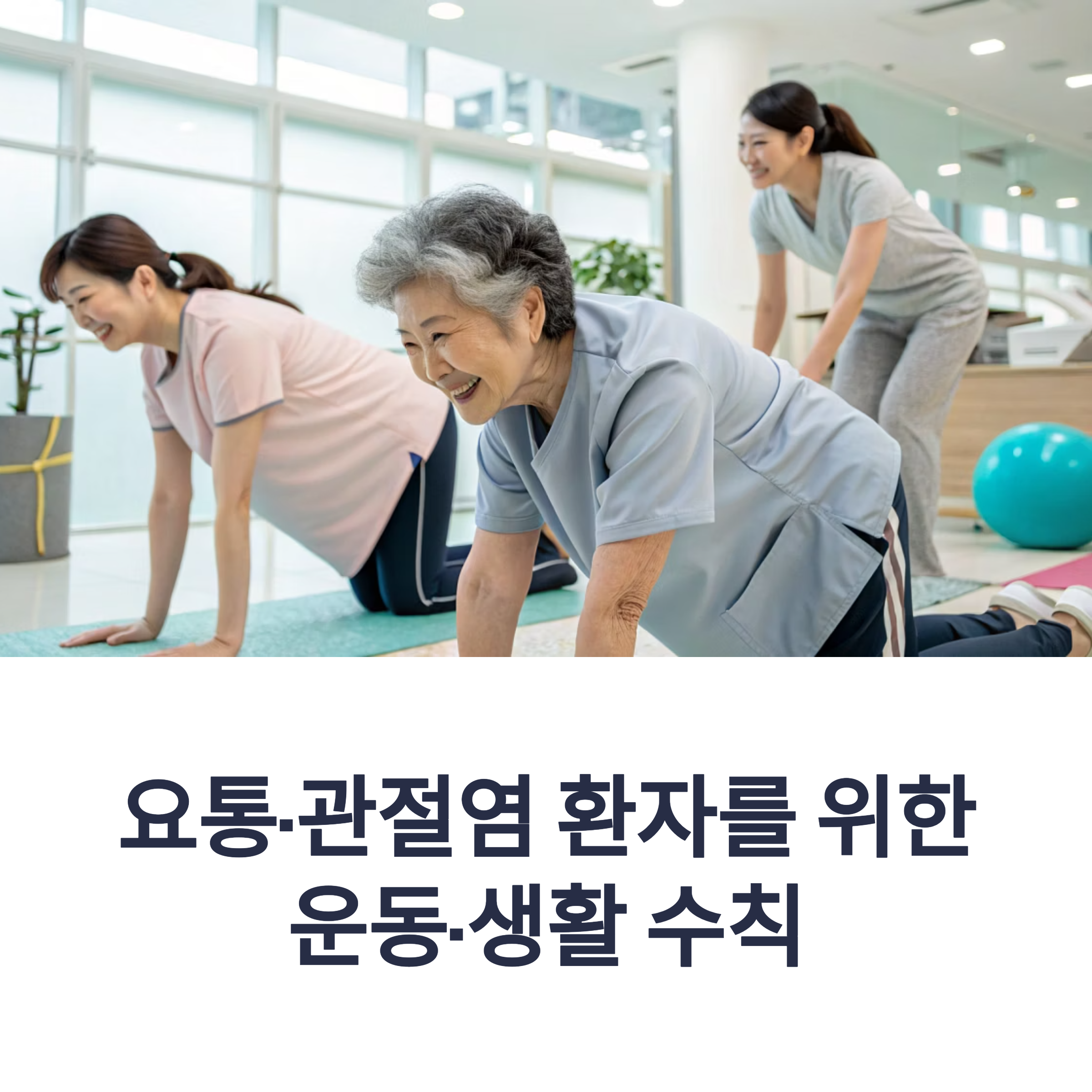 요통, 관절염 환자를 위한 운동