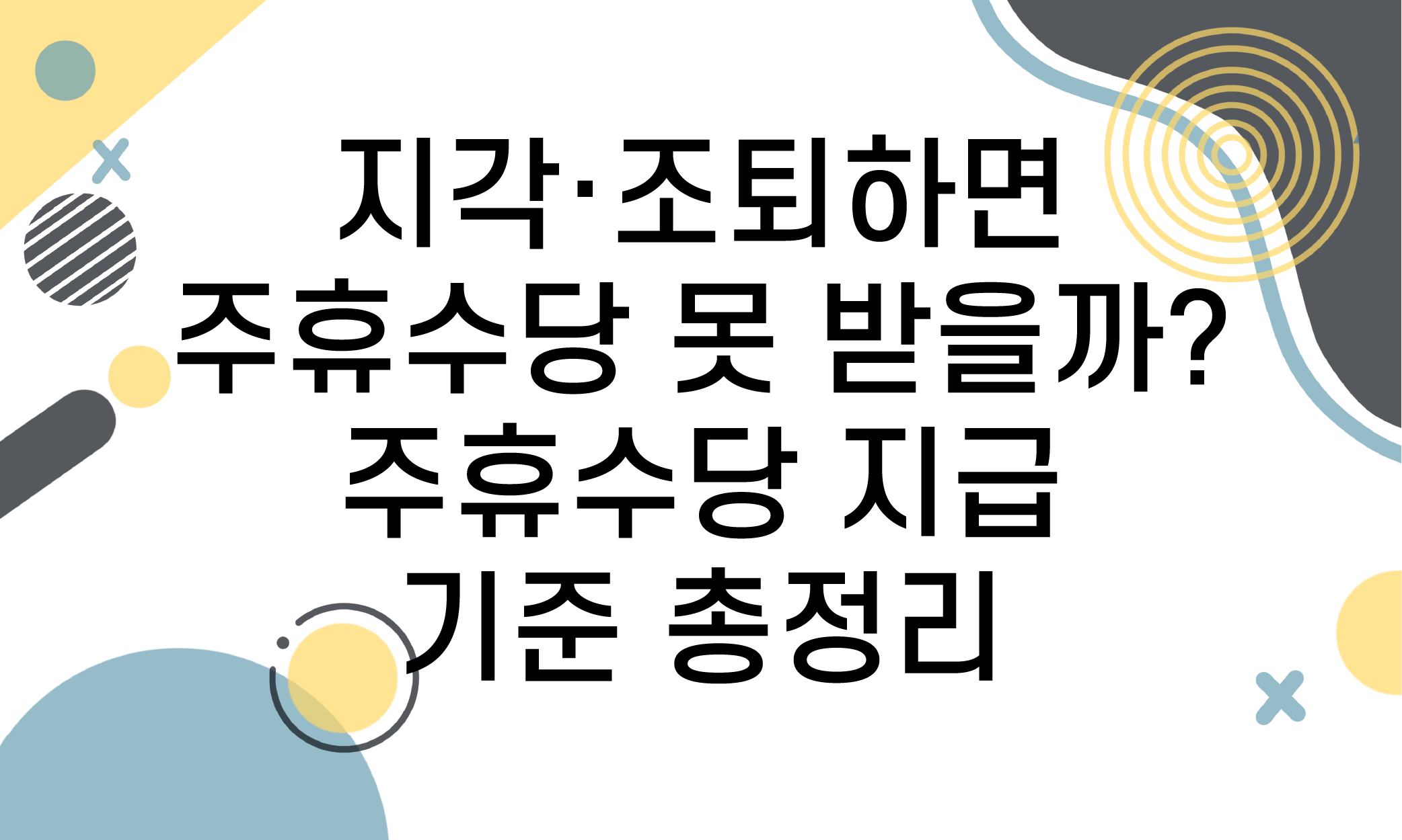 조퇴 주휴수당