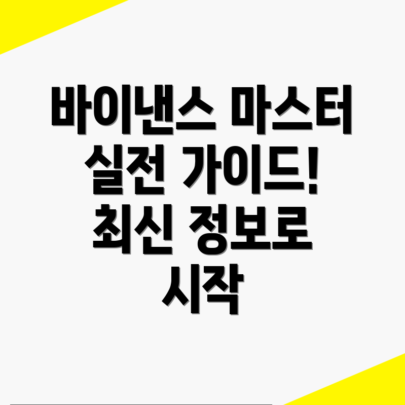 바이낸스 선물거래 방법