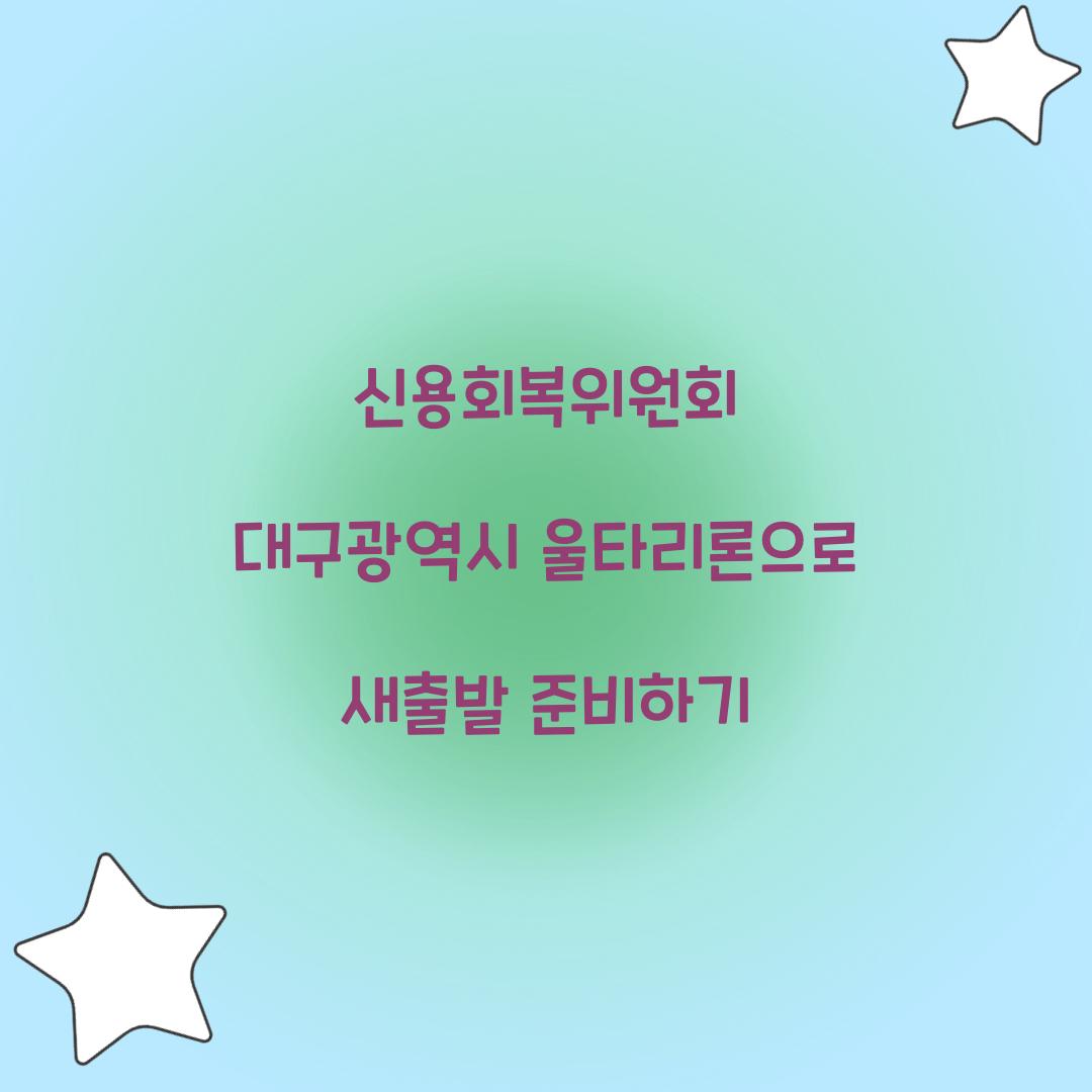 신용회복위원회 대구광역시 울타리론