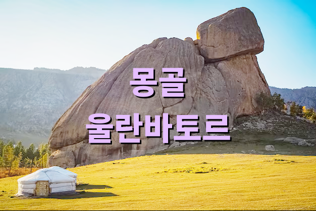 몽골 울란바토르 여행