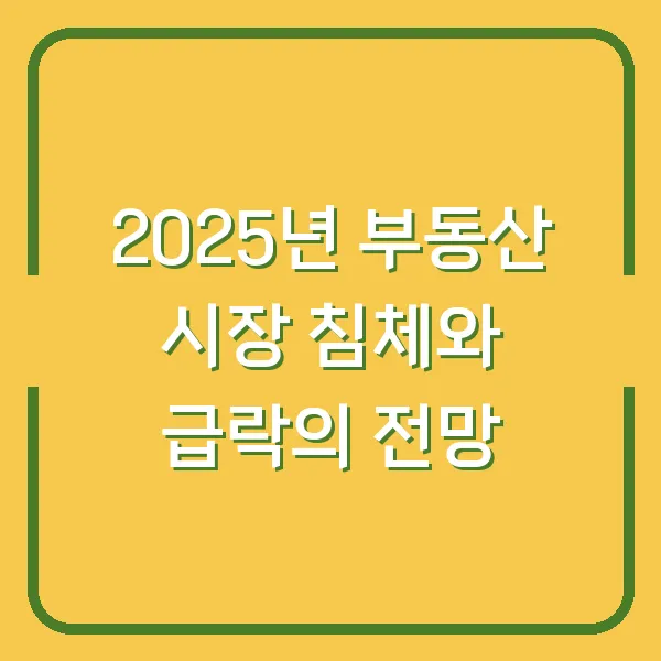 2025년 부동산 시장 침체와 급락의 전망