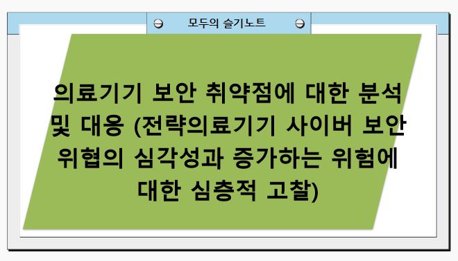 의료기기 보안 취약점에 대한 분석 및 대응 (전략의료기기 사이버 보안 위협의 심각성과 증가하는 위험에 대한 심층적 고찰)