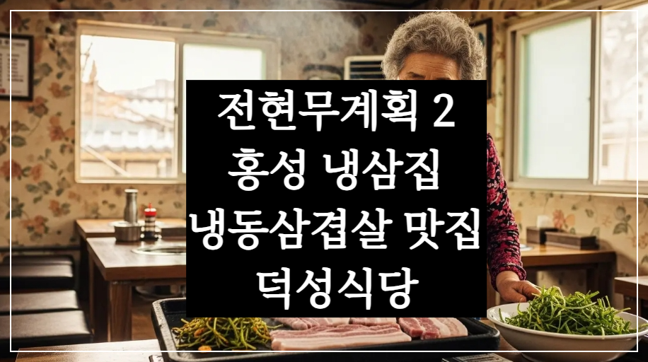 전현무계획2 충남 홍성 냉삼집, 냉동삼겹살 맛집 노포 덕성식당, 류현경 김뢰화 35회