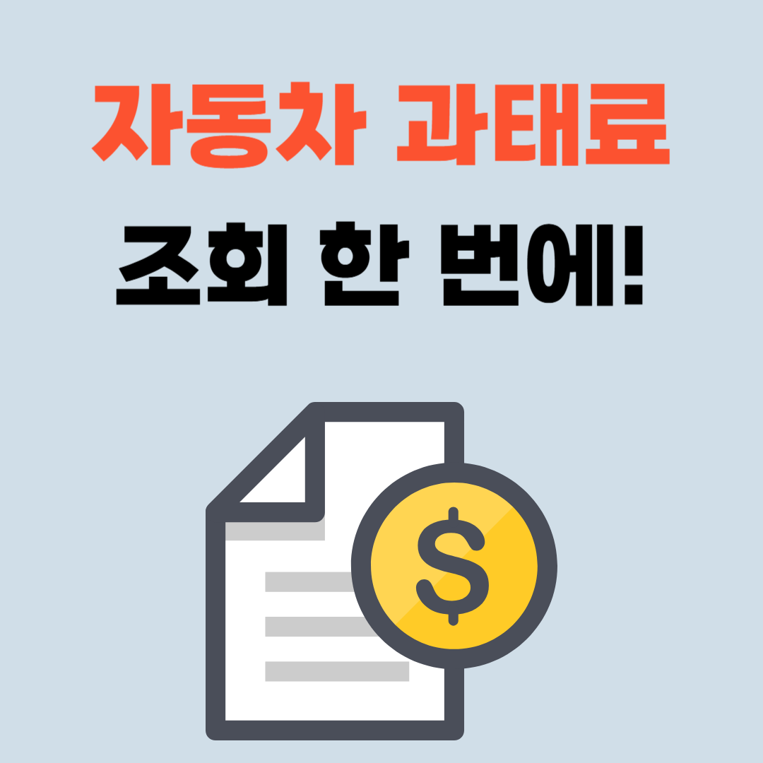 자동차 과태료 조회 한 번에 알아보기