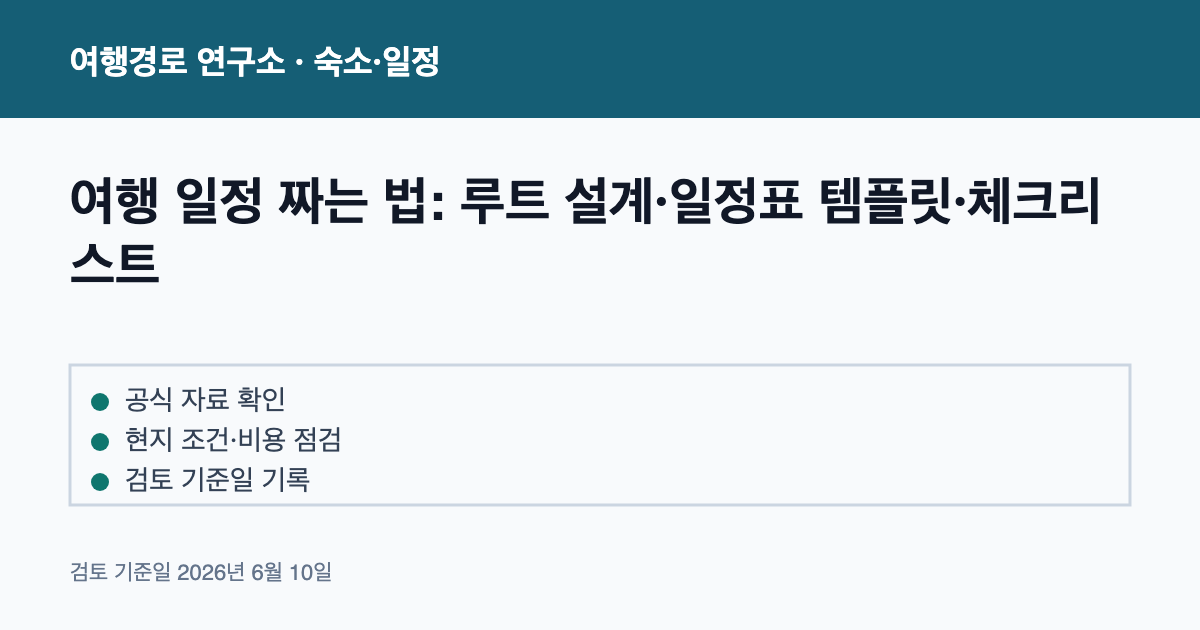 여행 일정 짜는 법: 루트 설계·일정표 템플릿·체크리스트 안내 이미지