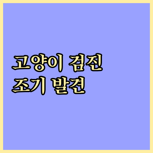 수의사가 알려주는 고양이 건강검진: 