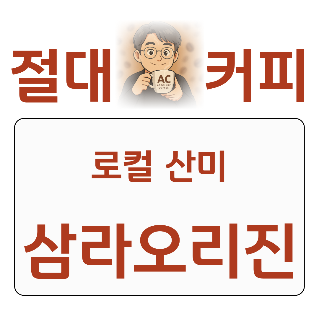 절대커피 네스프레소 특집 삼라오리진 SAMRA ORIGINS