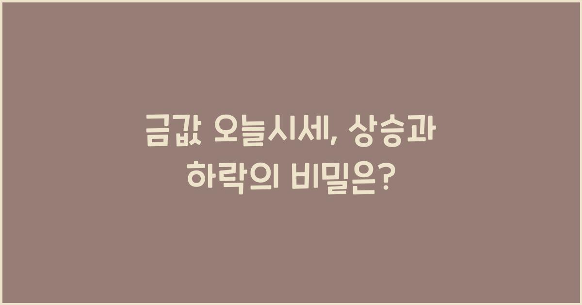 금값 오늘시세