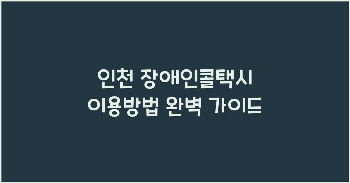 인천 장애인콜택시 이용방법