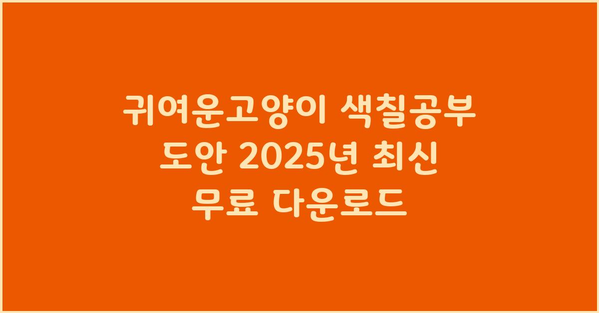 귀여운고양이 색칠공부