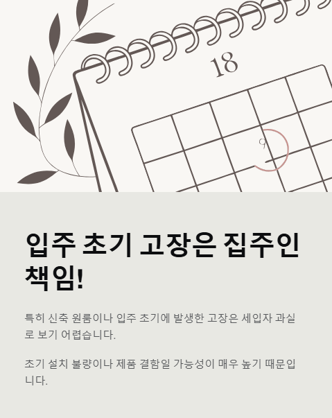 입주 초기 고장은 집주인 책임