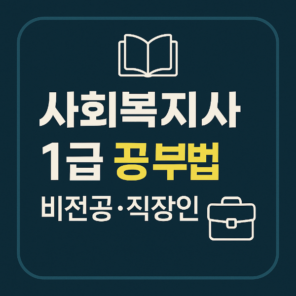 사회복지사 1급 공부법: 비전공·직장인