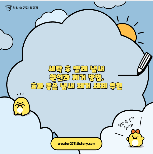 세탁 후 빨래 냄새 원인과 제거 방법, 효과 좋은 냄새 제거 세제 추천