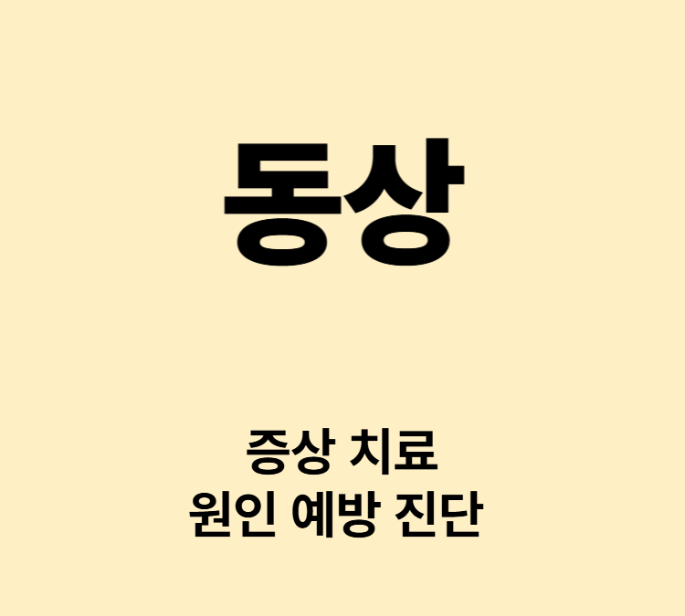 추위에 노출되어 세포가 손상 괴사하는 증상 동상 치료