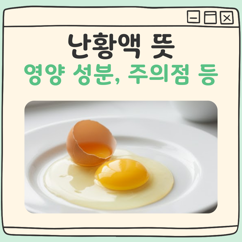 난황액 뜻 대표 이미지