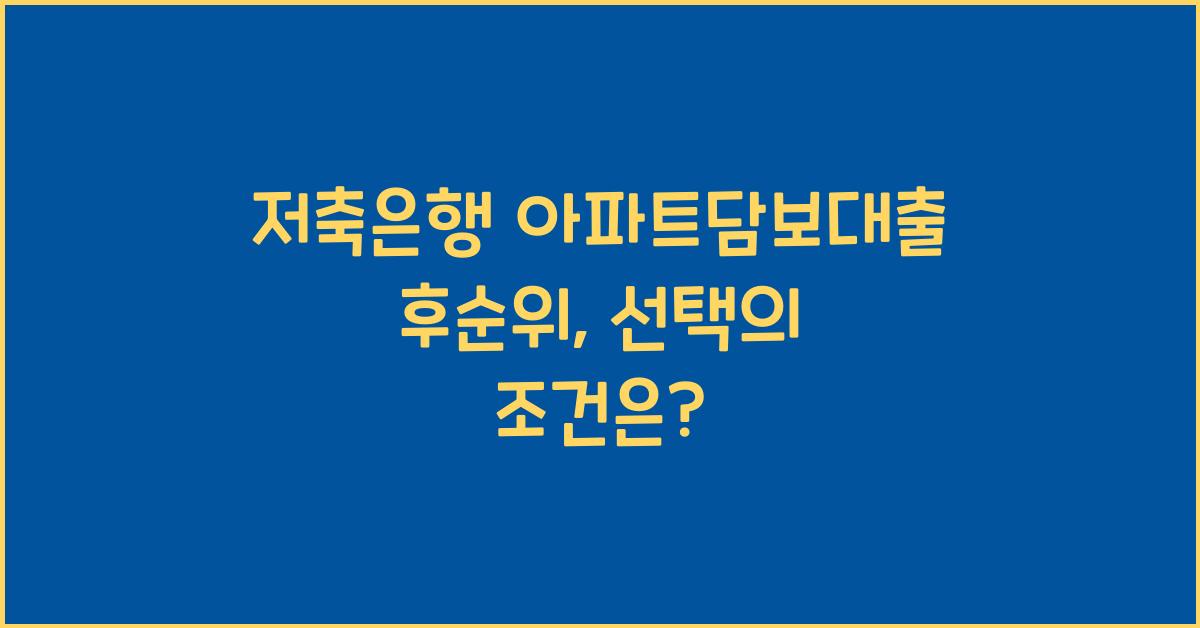 저축은행 아파트담보대출 후순위