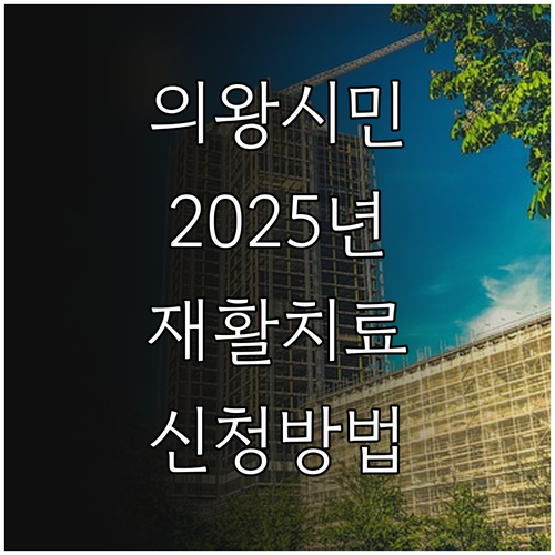 의왕시민을 위한 2025 재활물리치료..