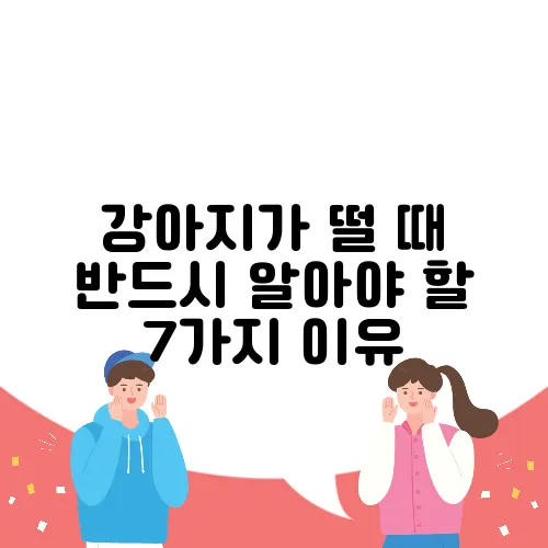 강아지가 떨 때 반드시 알아야 할 7가지 이유