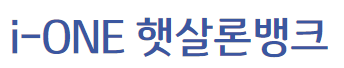 i-one 햇살로뱅크