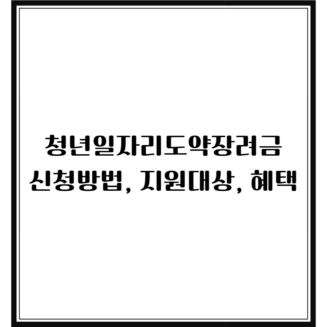 청년일자리도약장려금 신청방법&middot;지원대상&middot;혜택 총정리 (정부 청년지원금)