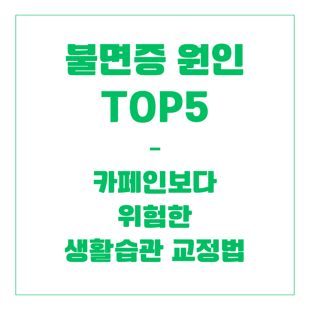 불면증 원인 TOP5 – 카페인보다 위험한 생활습관 교정법
