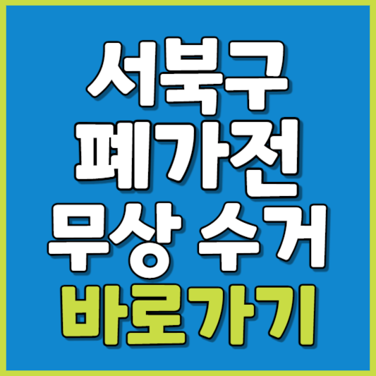 서북구 폐가전 제품 무상수거