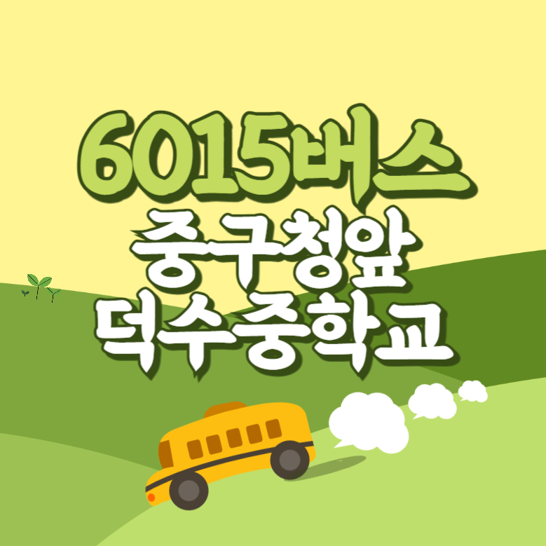 중구청앞.덕수중학교에서 인천공항 리무진 공항버스(6015번) 썸네일