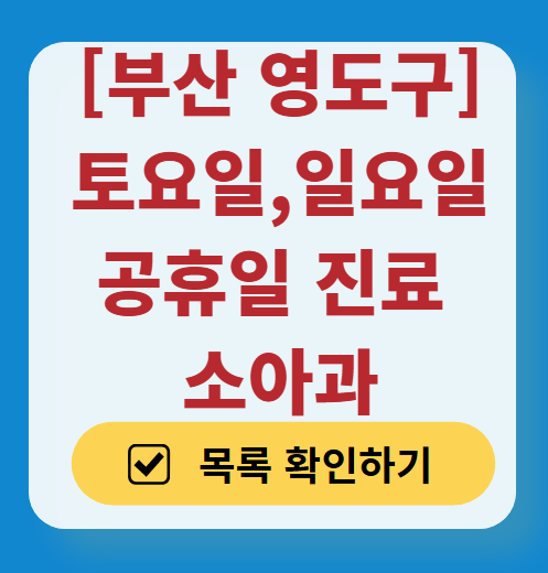 부산 영도구 일요일 진료 소아과 추천 목록 ❘ 토요일 주말 공휴일 야간 문 여는 소아청소년과