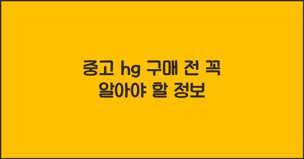 중고 hg