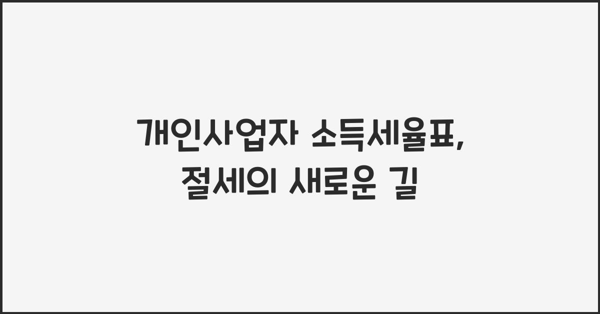 개인사업자 소득세율표